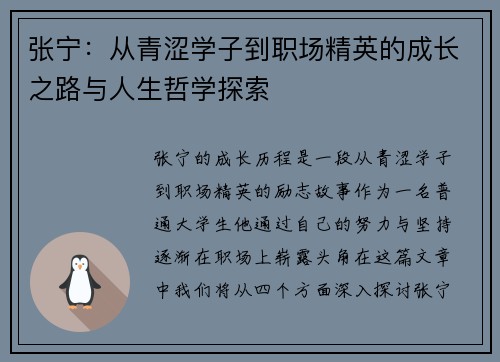 张宁：从青涩学子到职场精英的成长之路与人生哲学探索