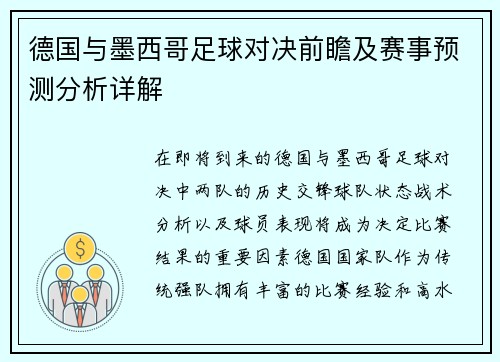 德国与墨西哥足球对决前瞻及赛事预测分析详解
