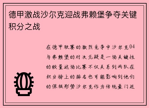 德甲激战沙尔克迎战弗赖堡争夺关键积分之战