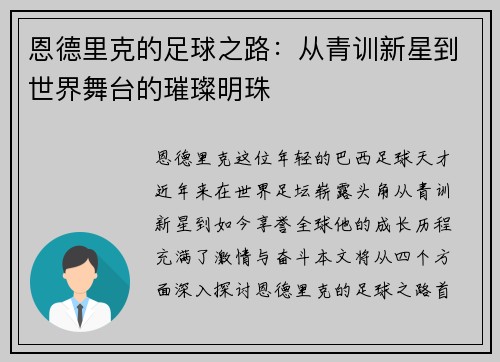 恩德里克的足球之路：从青训新星到世界舞台的璀璨明珠