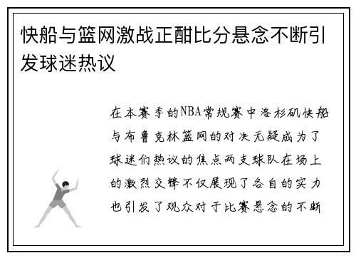 快船与篮网激战正酣比分悬念不断引发球迷热议