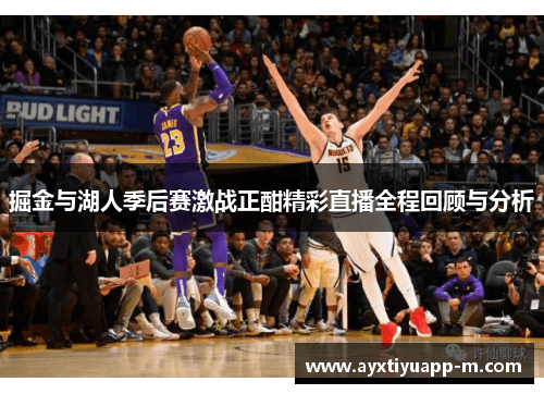 掘金与湖人季后赛激战正酣精彩直播全程回顾与分析