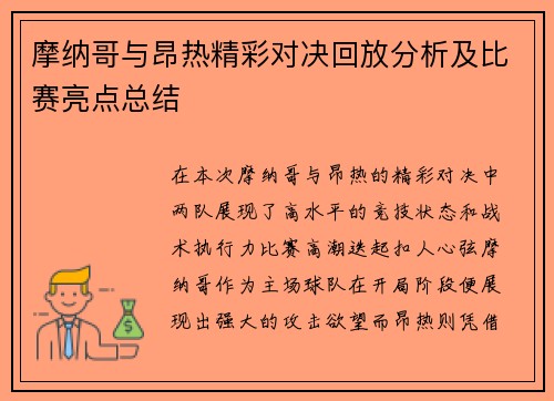 摩纳哥与昂热精彩对决回放分析及比赛亮点总结