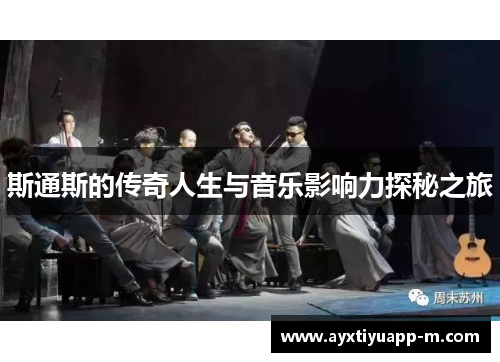 斯通斯的传奇人生与音乐影响力探秘之旅